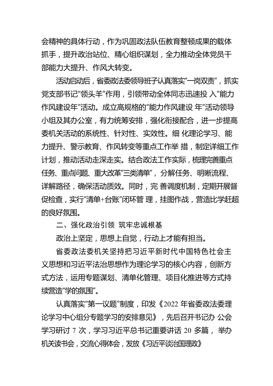 强能力锻作风 勇担当争出彩——省委政法委机关深入推进“能力作风建设年”活动综述（20221014）.docx_第2页