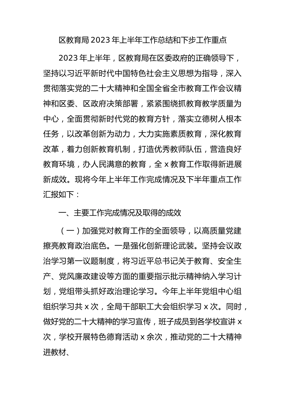 区教育系统2023年上半年工作总结.docx_第1页