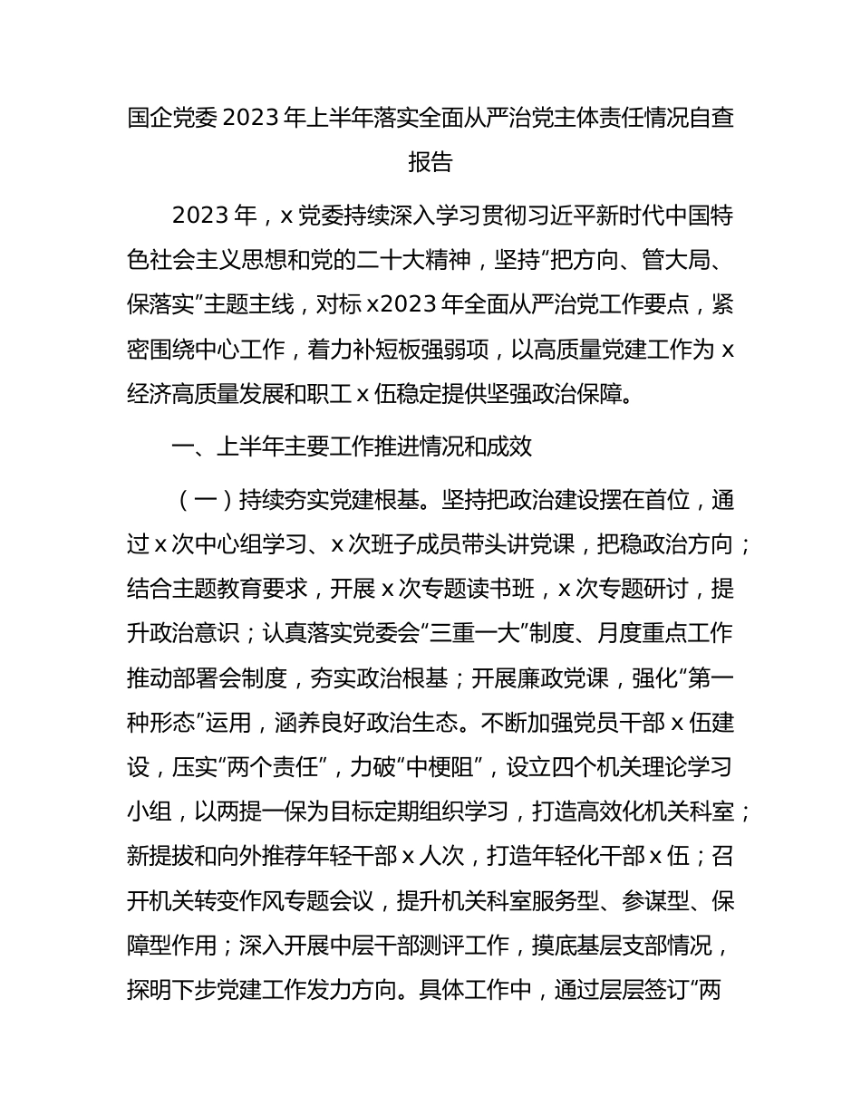 国企公司2023年上半年落实全面从严治党主体责任情况自查总结报告2100字.docx_第1页