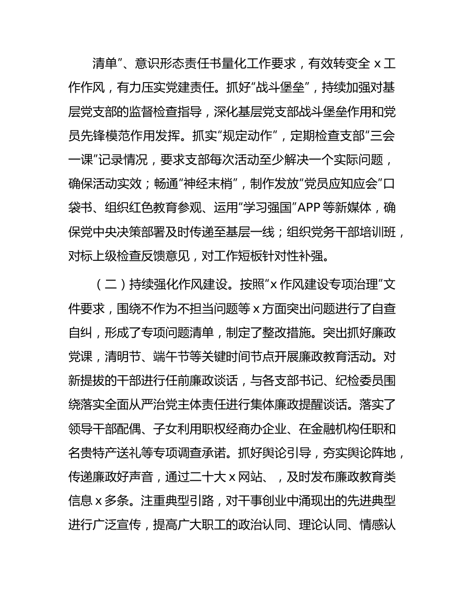 国企公司2023年上半年落实全面从严治党主体责任情况自查总结报告2100字.docx_第2页