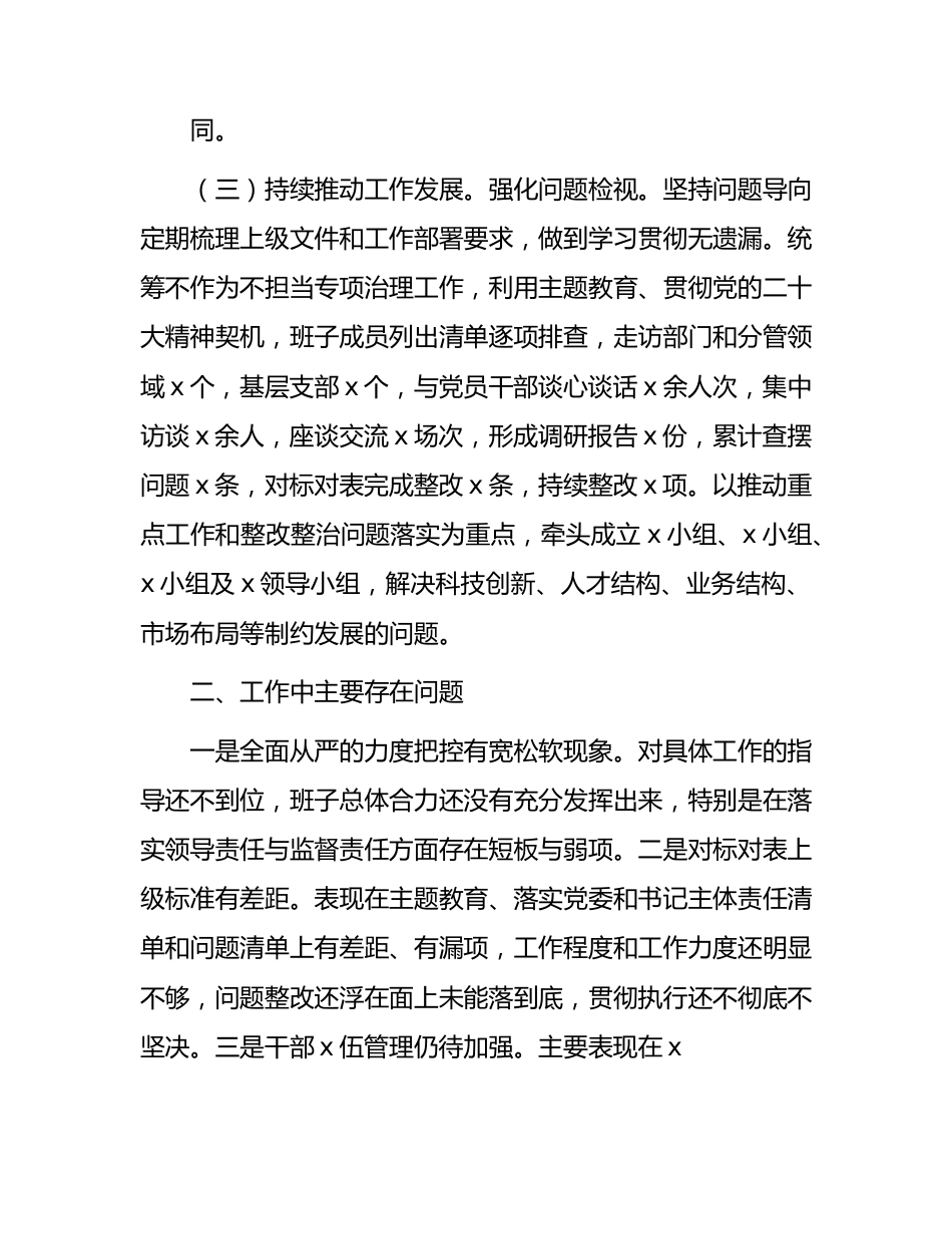 国企公司2023年上半年落实全面从严治党主体责任情况自查总结报告2100字.docx_第3页