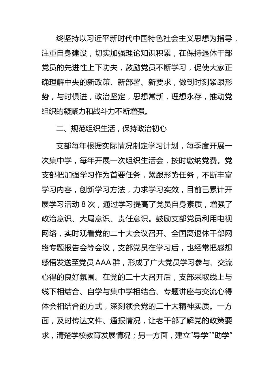 学校示范离退休干部党支部创建经验总结2200字.docx_第2页