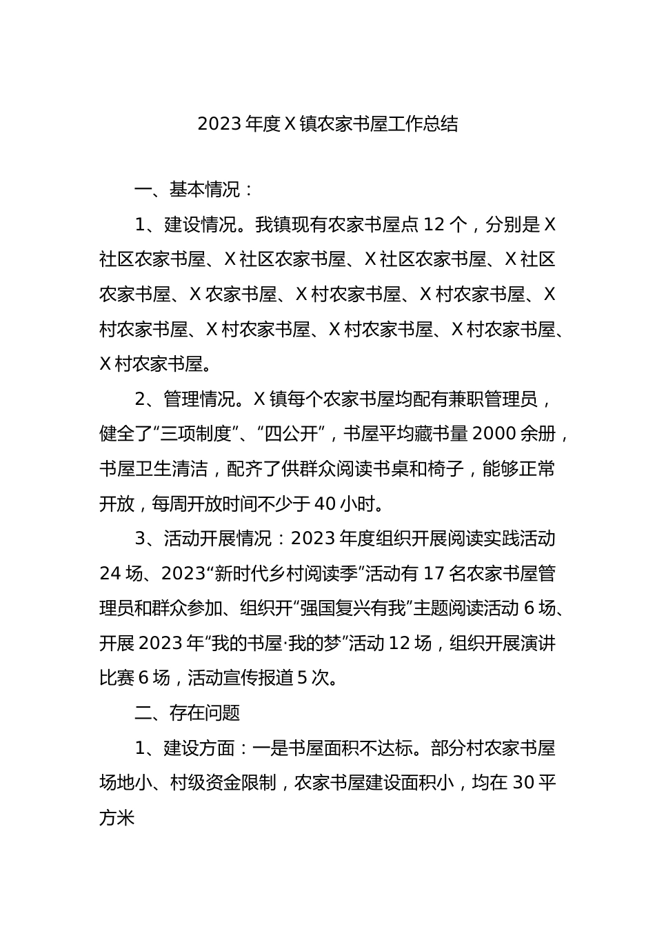2023年度X镇农家书屋工作总结.docx_第1页