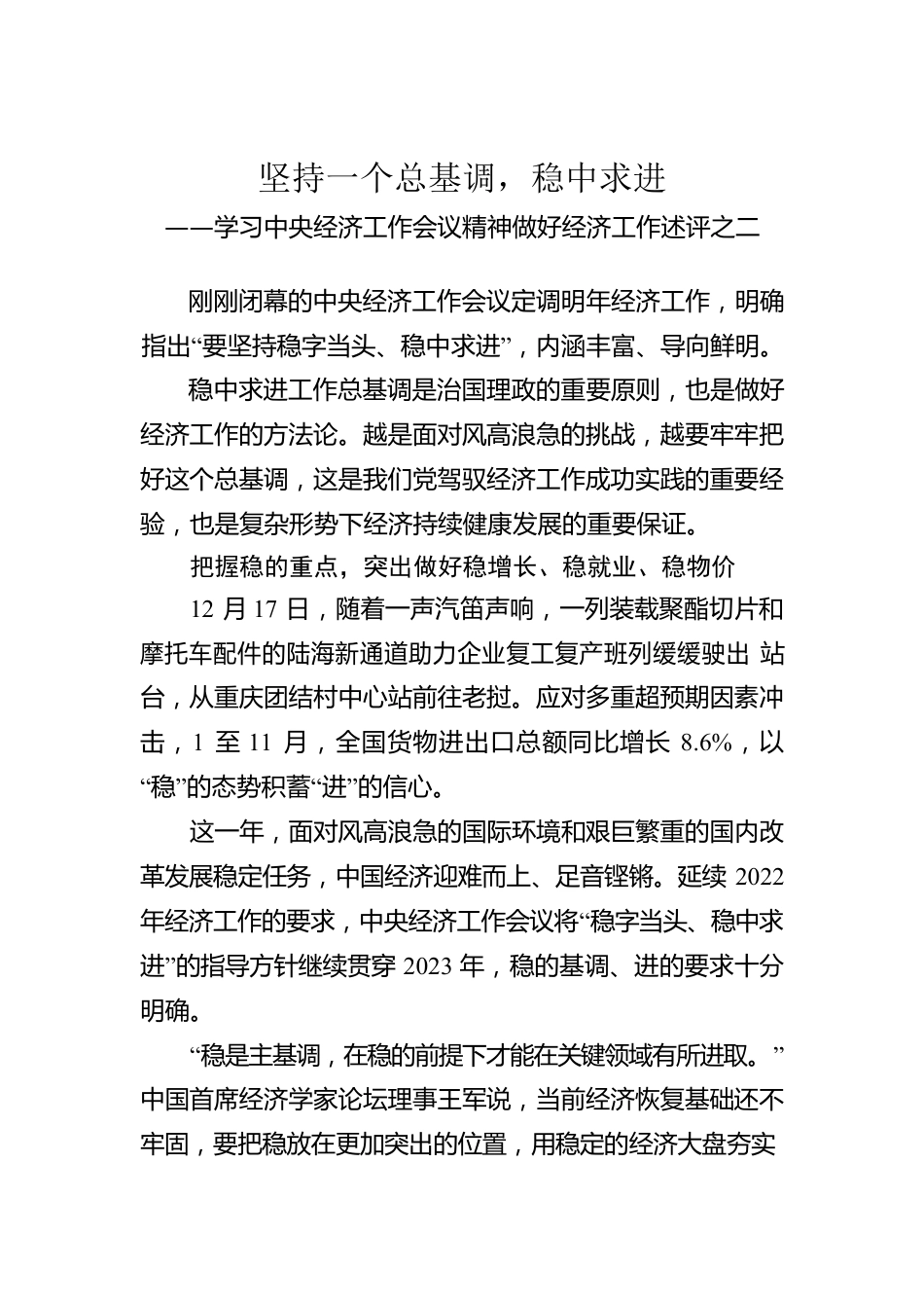 学习中央经济工作会议精神做好经济工作述评之二：坚持一个总基调，稳中求进（20221224）.docx_第1页
