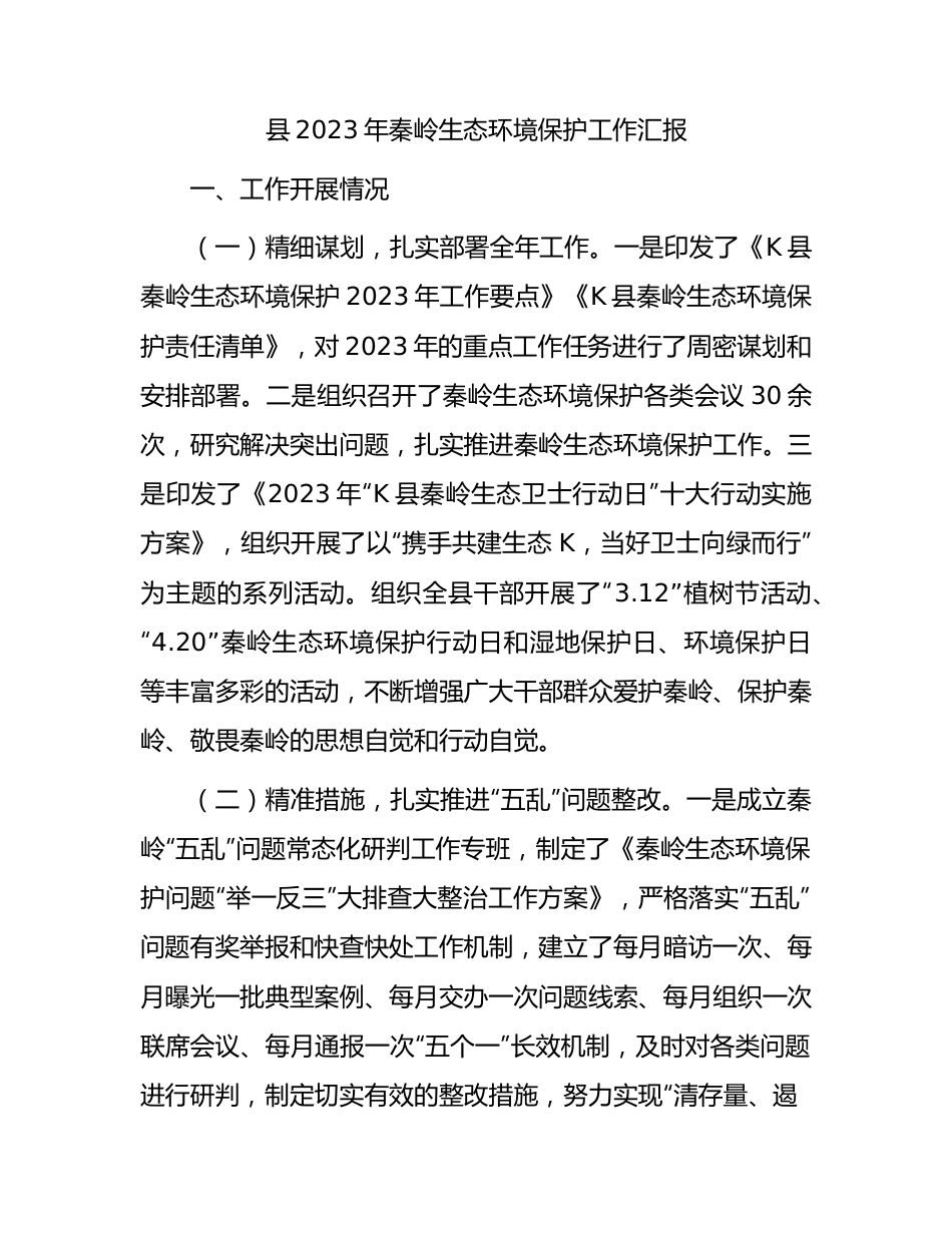 县区秦岭生态环境保护工作总结汇报.docx_第1页