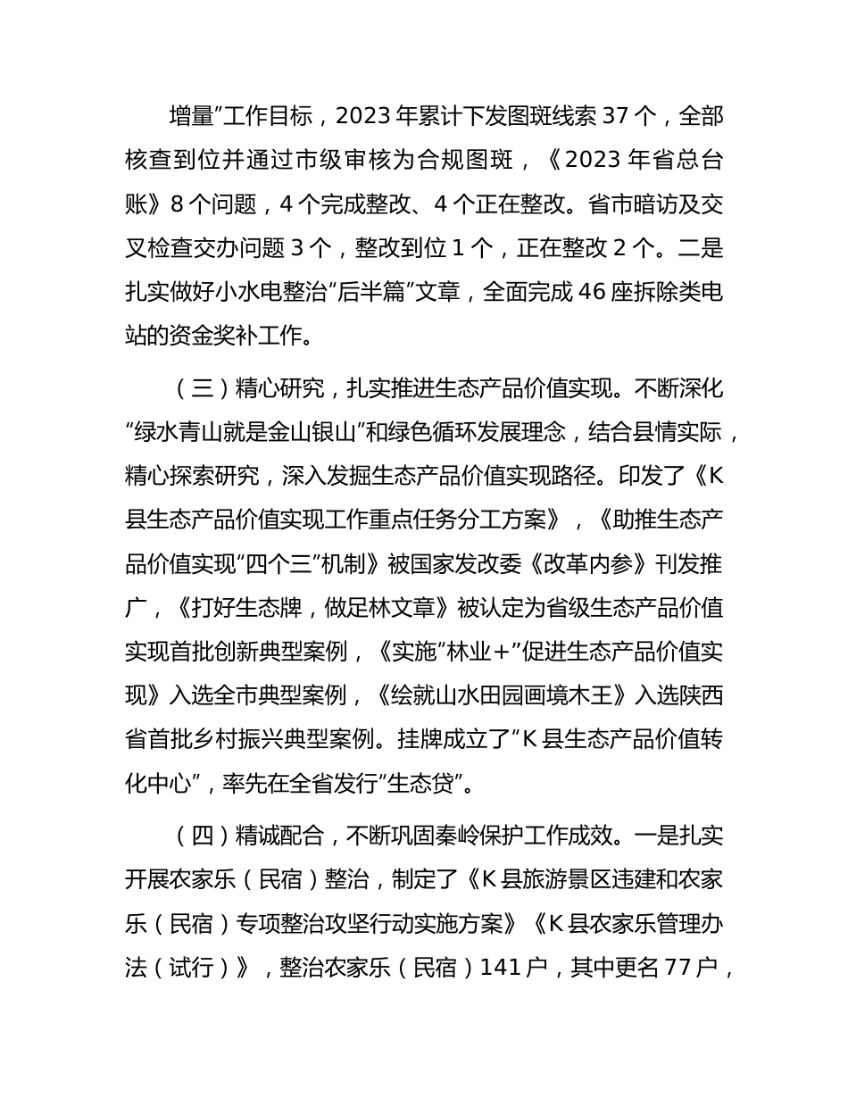 县区秦岭生态环境保护工作总结汇报.docx_第2页