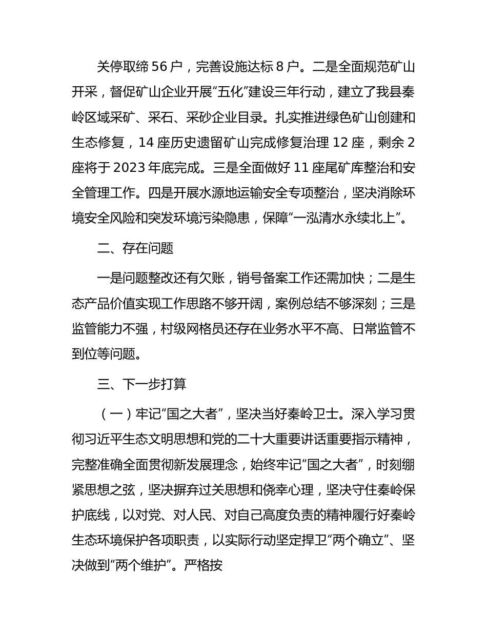 县区秦岭生态环境保护工作总结汇报.docx_第3页