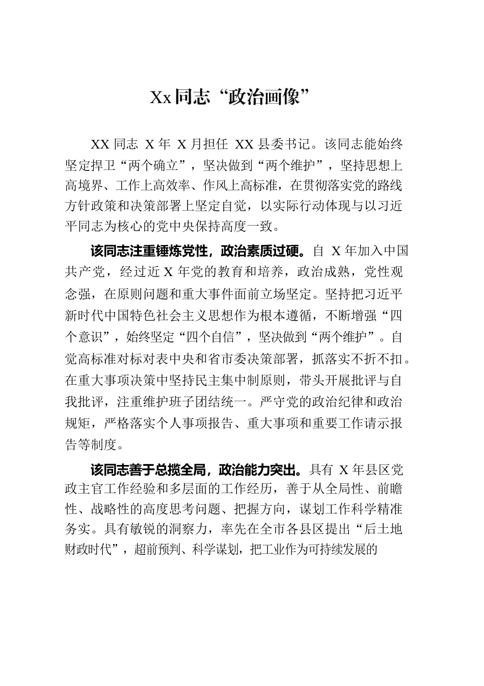 xx同志“政治画像”.docx_第1页