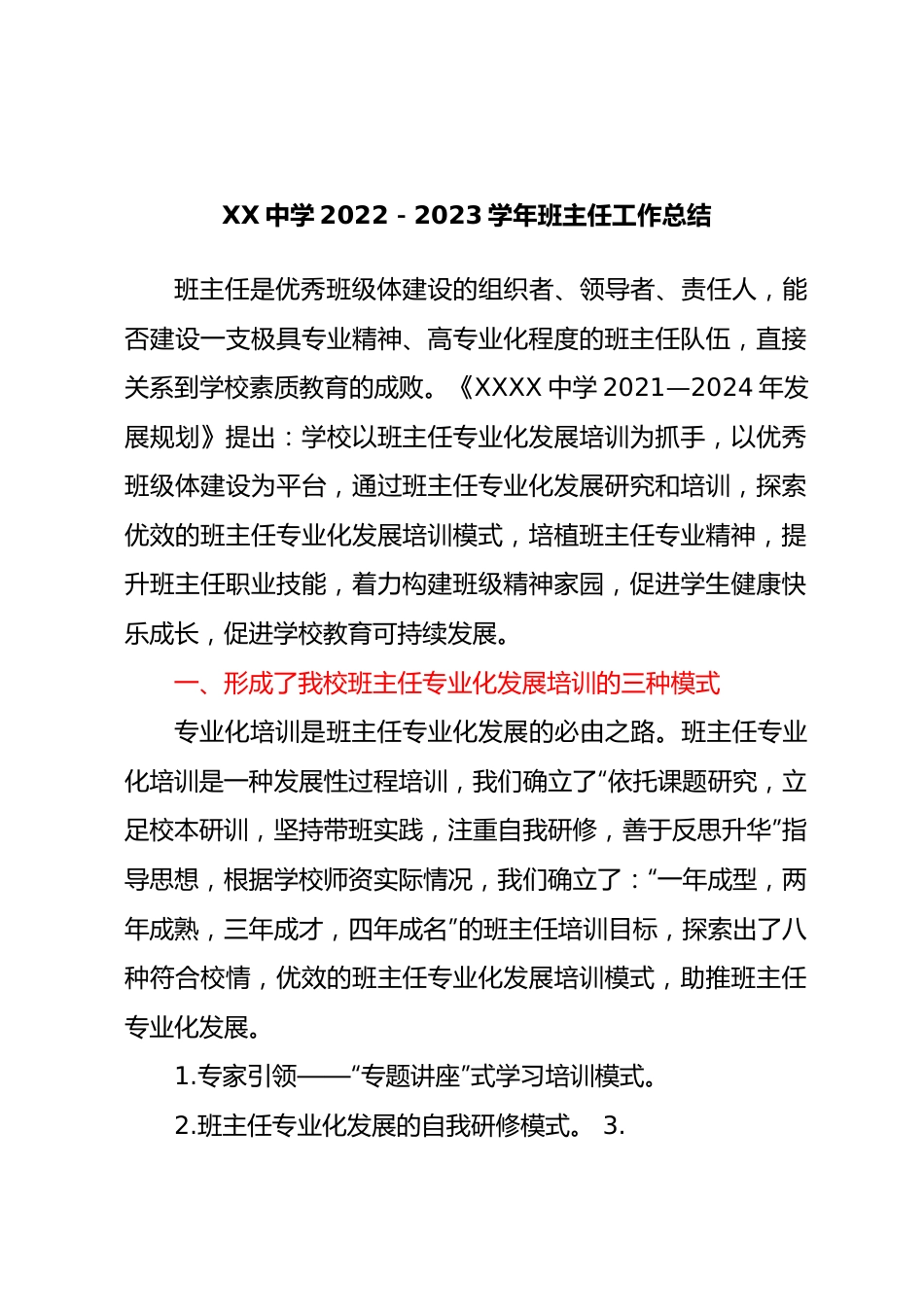 XX中学2022-2023学年班主任工作总结.docx_第1页