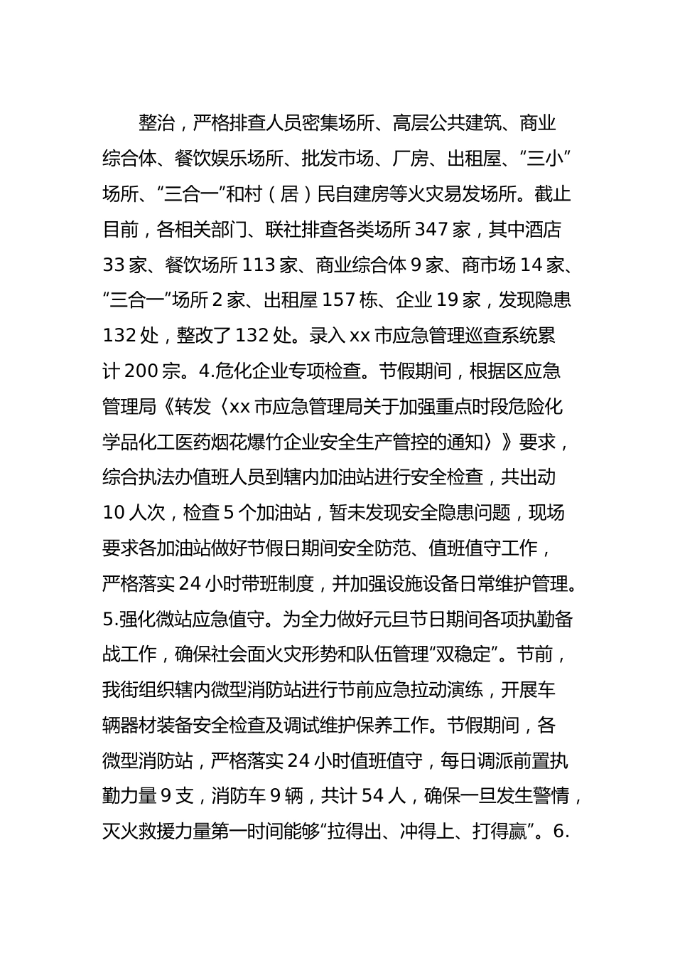 xx街关于落实节日期间安全生产和消防安全工作总结.docx_第3页