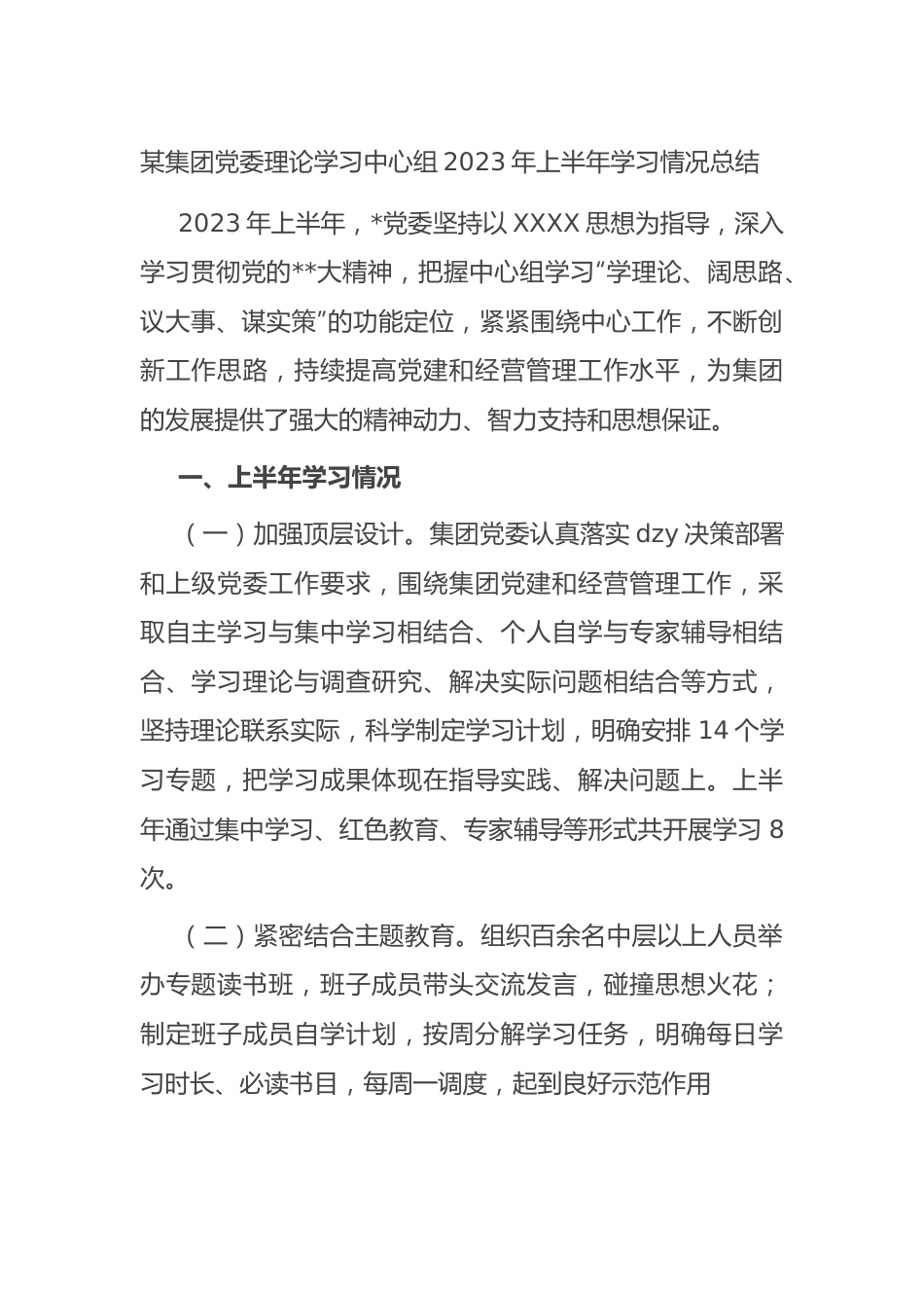 集团党委理论学习中心组2023年上半年学习情况总结.docx_第1页