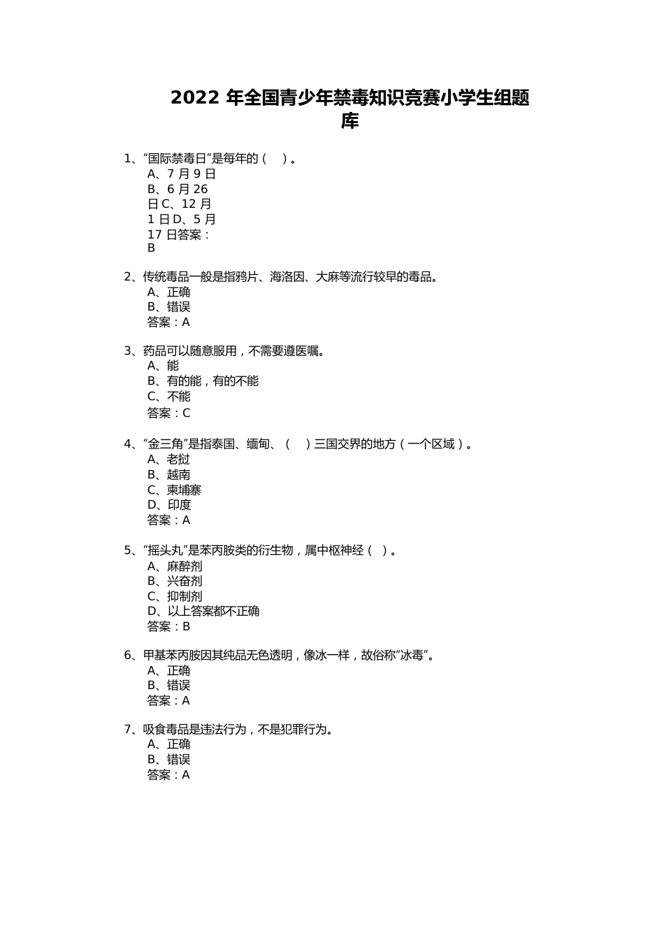 2022年禁毒竞赛-小学组题库.docx_第1页