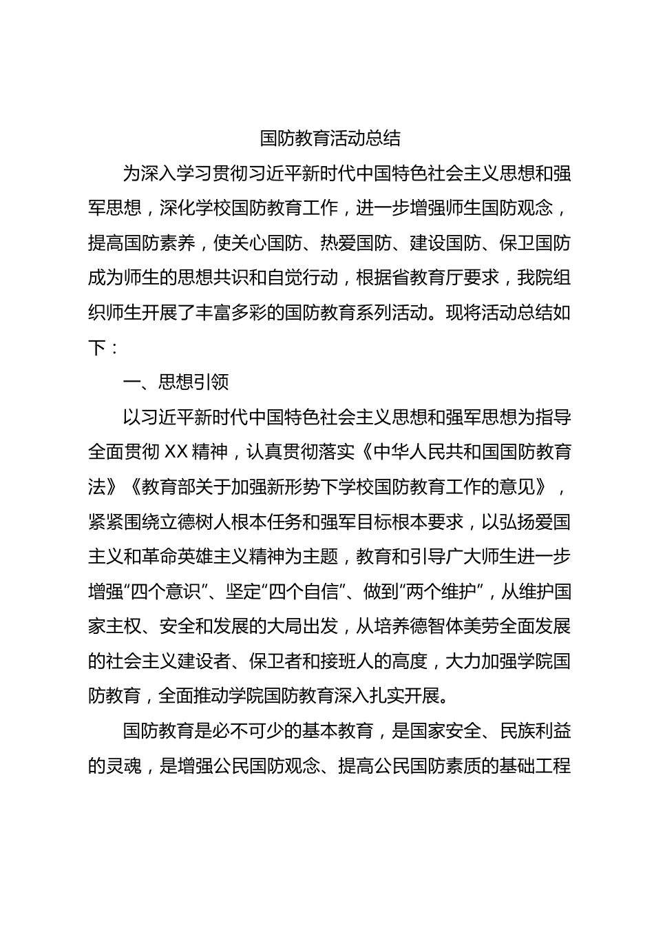 国防教育工作总结2篇.docx_第1页