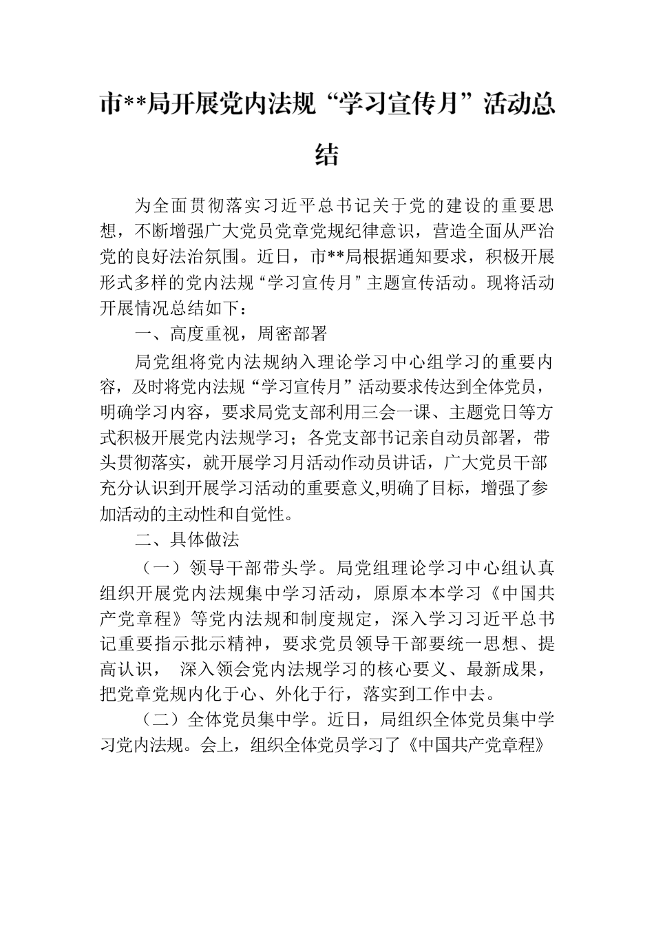 市局开展党内法规“学习宣传月”活动总结.docx_第1页
