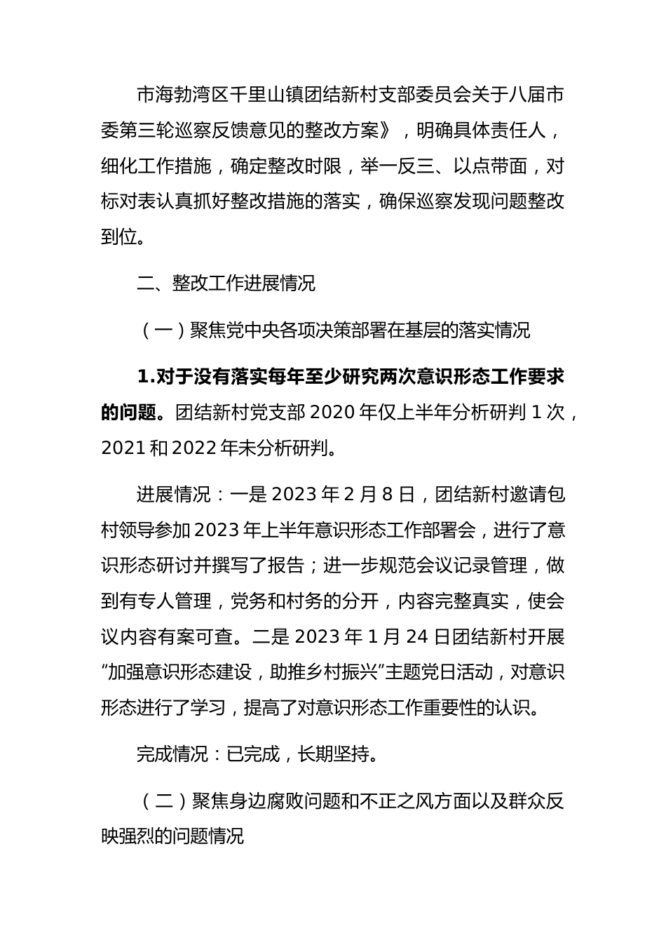 巡察整改进展情况通报45篇（总结）.docx_第3页