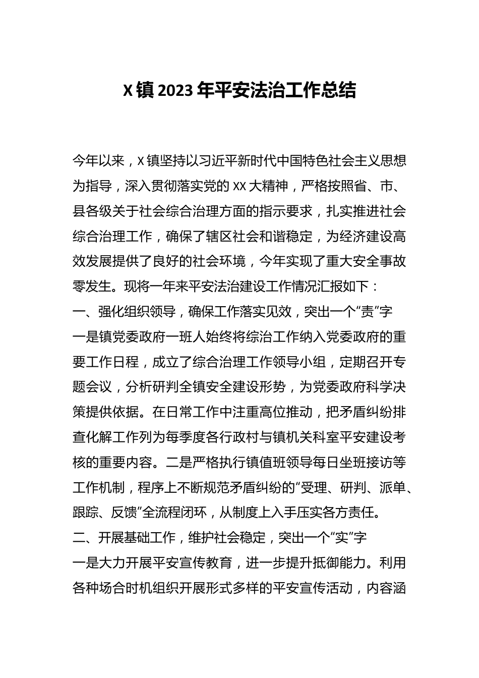X镇2023年平安法治工作总结.docx_第1页