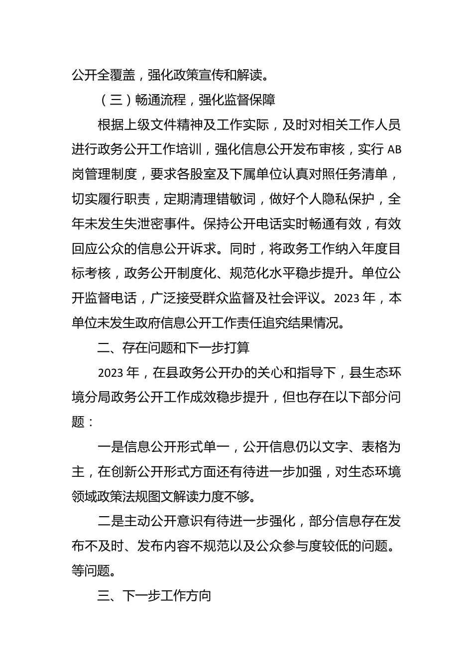 县生态环境分局2023年政务公开工作总结.docx_第3页