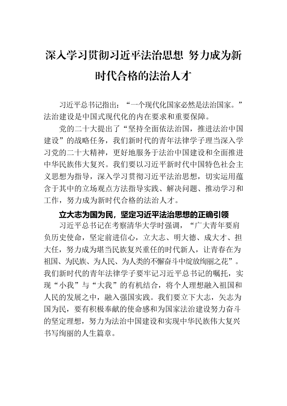 深入学习贯彻习近平法治思想 努力成为新时代合格的法治人才.docx_第1页