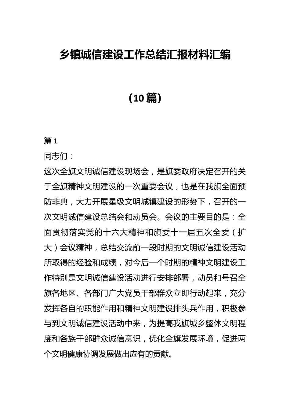 （10篇）乡镇诚信建设工作总结汇报材料汇编.docx_第1页