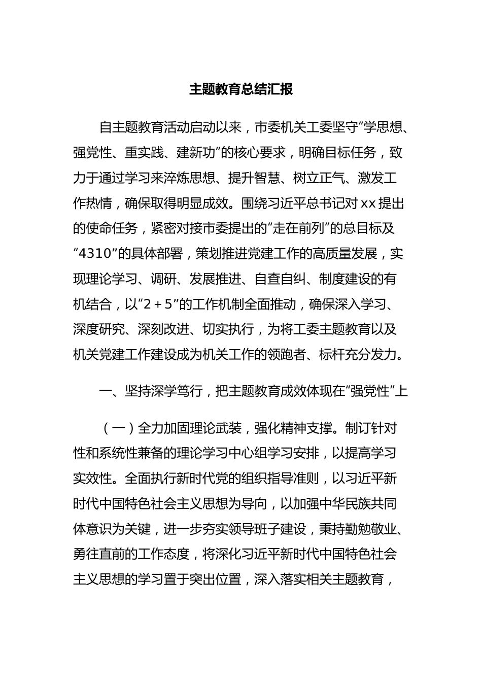 主题教育总结汇报.docx_第1页