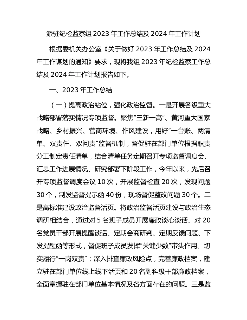 派驻纪检监察组2023年工作总结4100字.docx_第1页