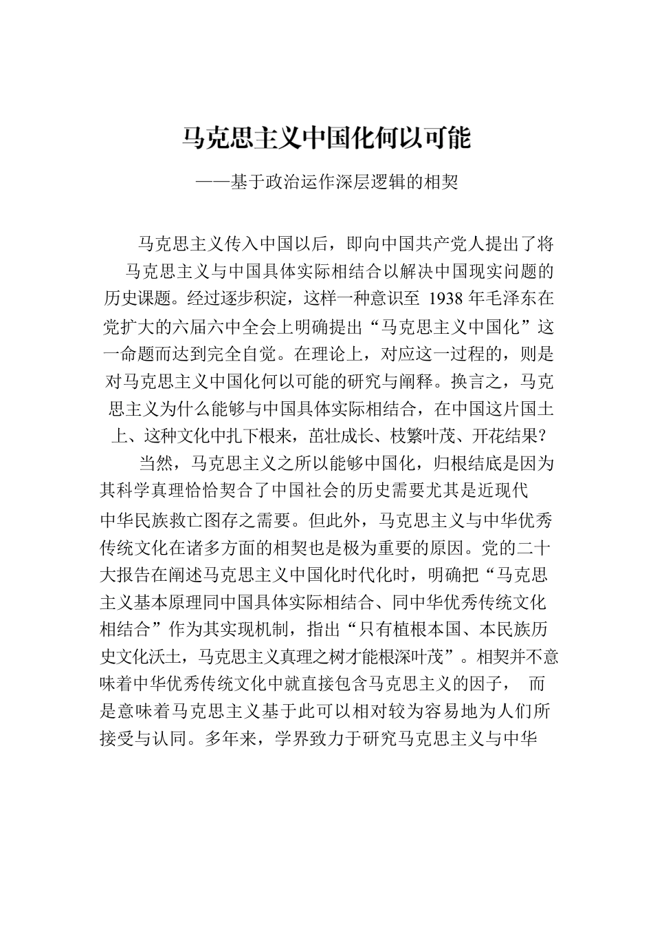 马克思主义中国化何以可能——基于政治运作深层逻辑的相契.docx_第1页