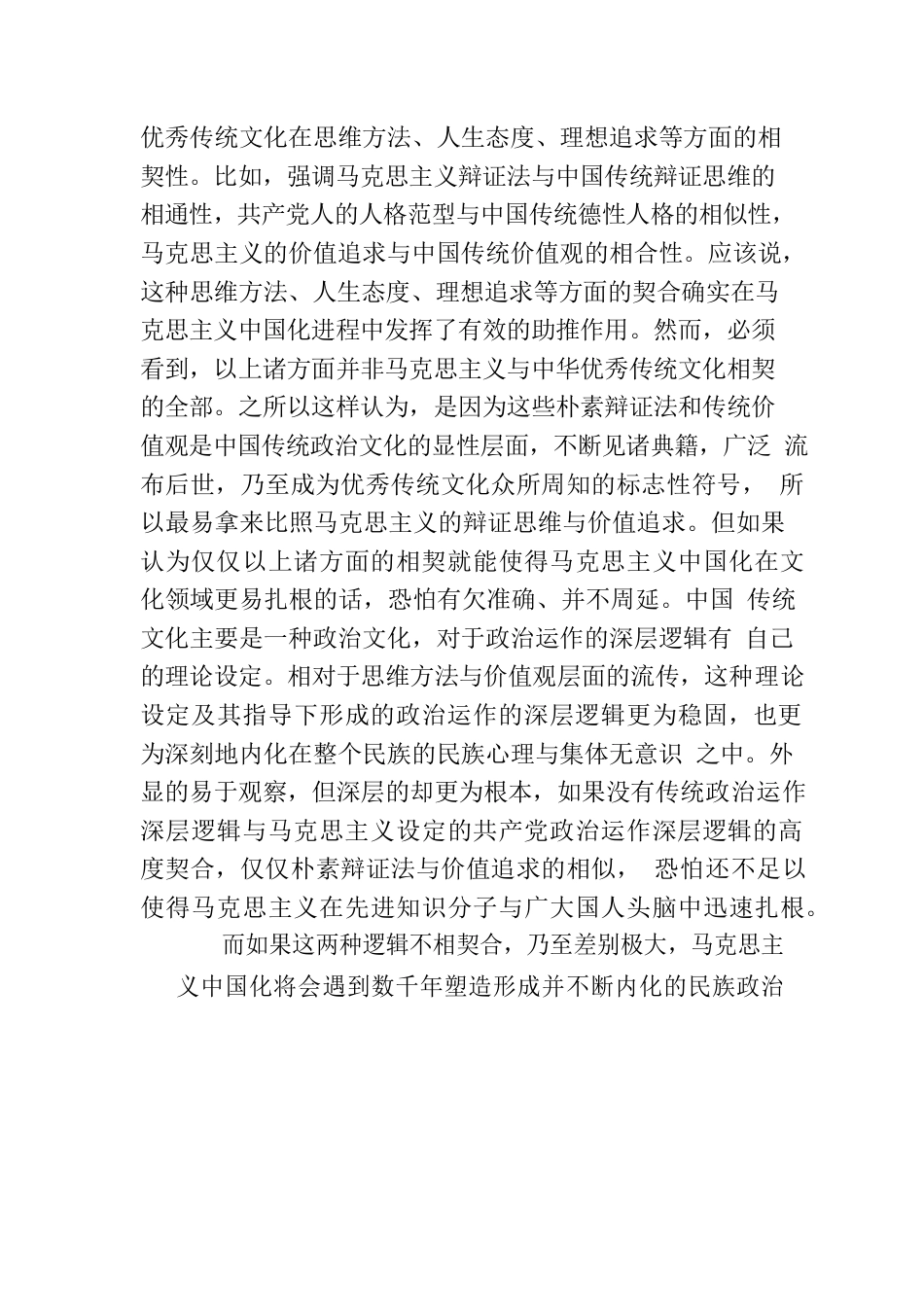 马克思主义中国化何以可能——基于政治运作深层逻辑的相契.docx_第2页