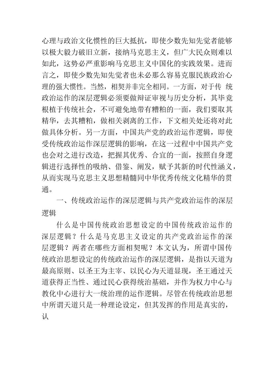 马克思主义中国化何以可能——基于政治运作深层逻辑的相契.docx_第3页