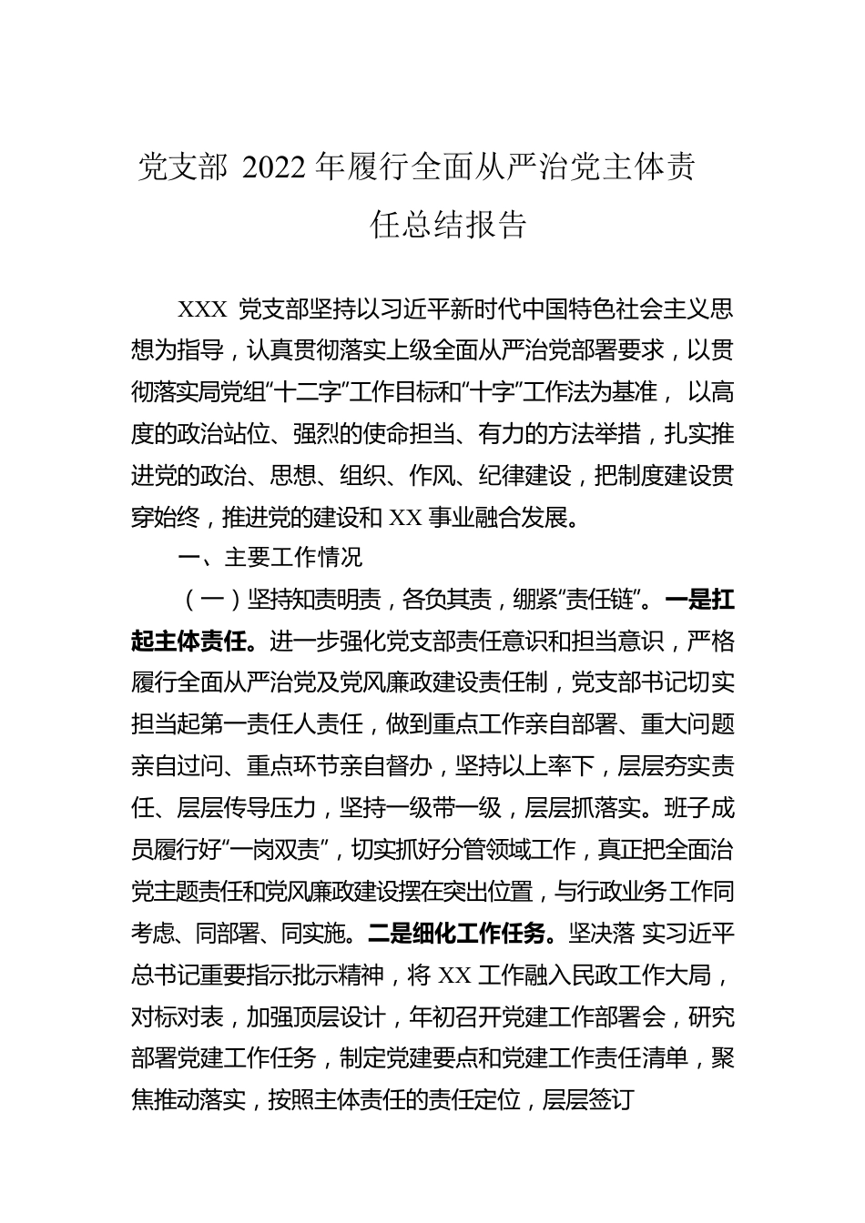 党支部2022年履行全面从严治党主体责任总结报告.docx_第1页