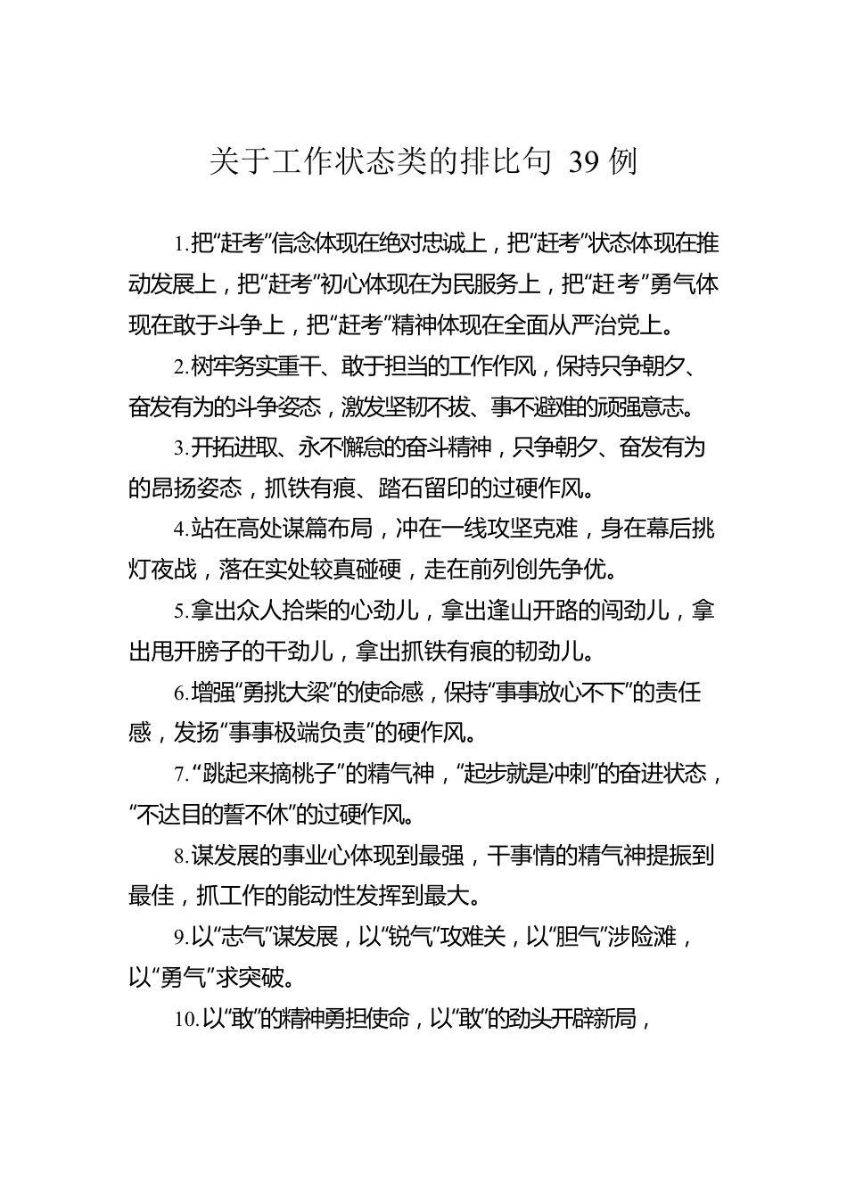 关于工作状态类的排比句39例.docx_第1页