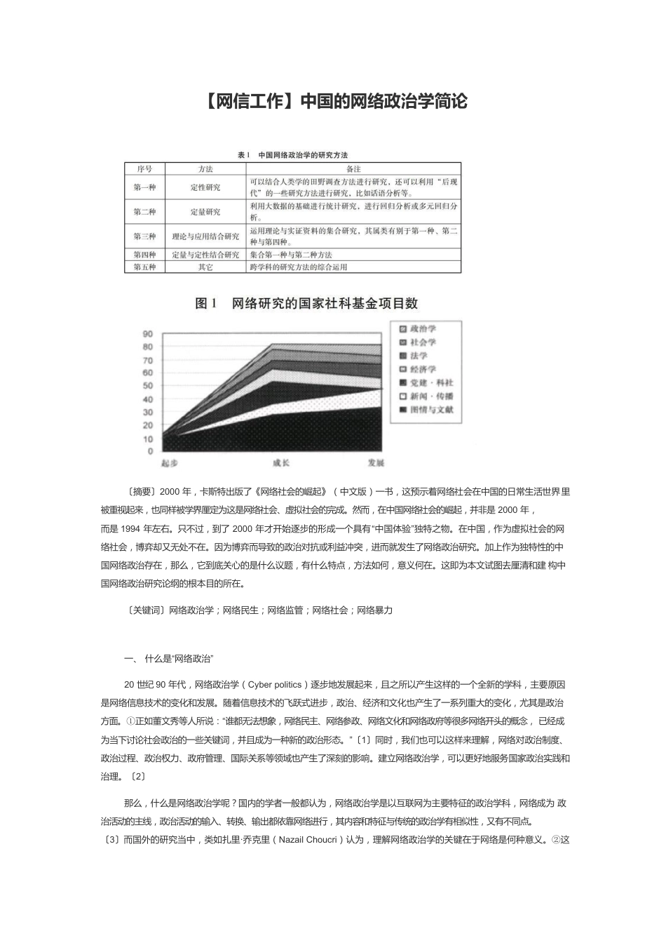 【网信工作】中国的网络政治学简论.docx_第1页