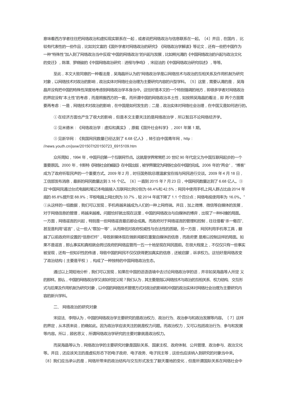 【网信工作】中国的网络政治学简论.docx_第2页