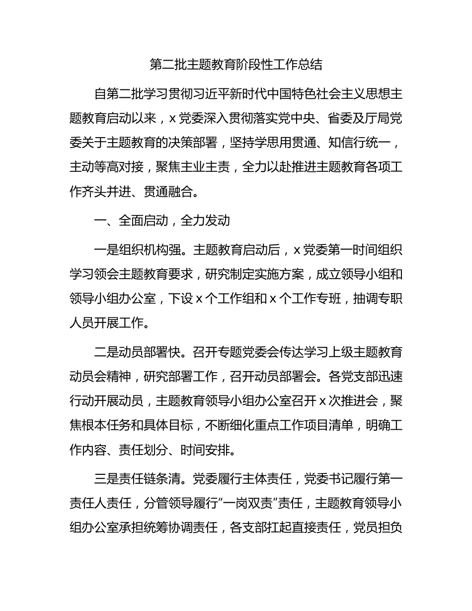 第二批主题教育阶段性工作总结3200字.docx_第1页