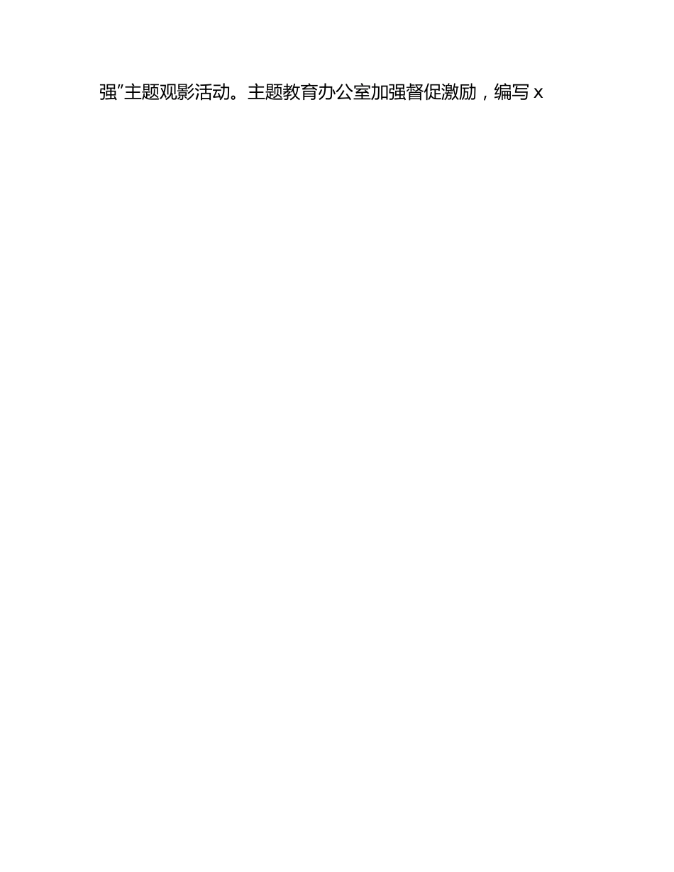 第二批主题教育阶段性工作总结3200字.docx_第3页
