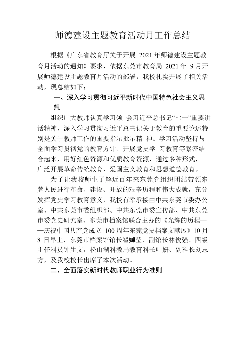 师德建设主题月活动总结20211008.docx_第1页
