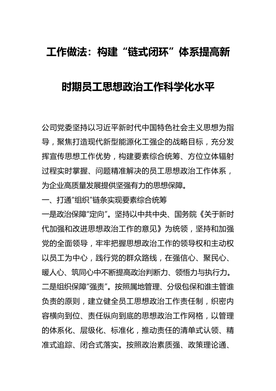 工作做法：构建“链式闭环”体系 提高新时期员工思想政治工作科学化水平.docx_第1页