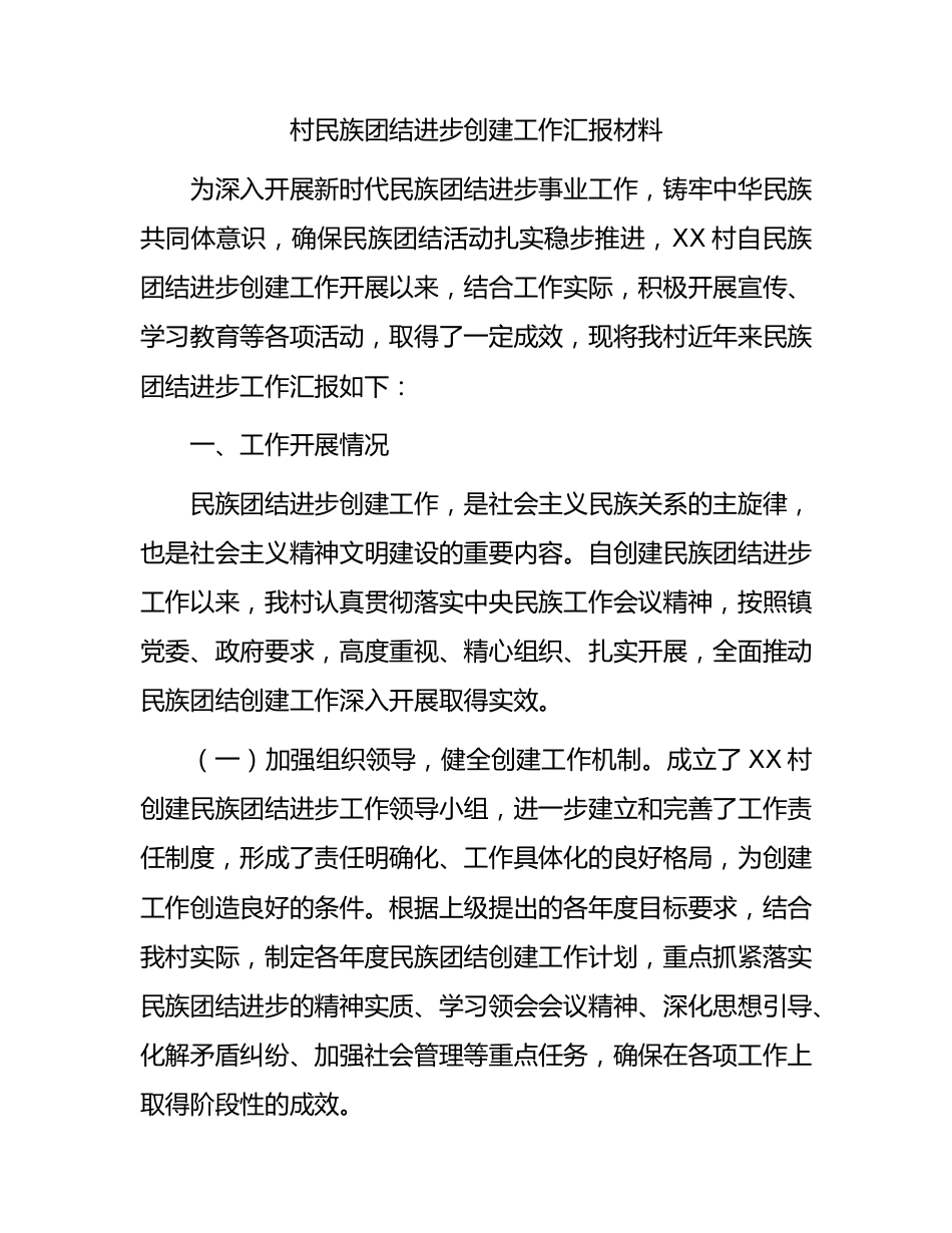 村民族团结进步创建工作总结汇报.docx_第1页