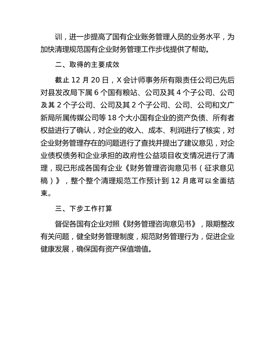 关于清理规范国有企业财务管理工作的总结.docx_第3页
