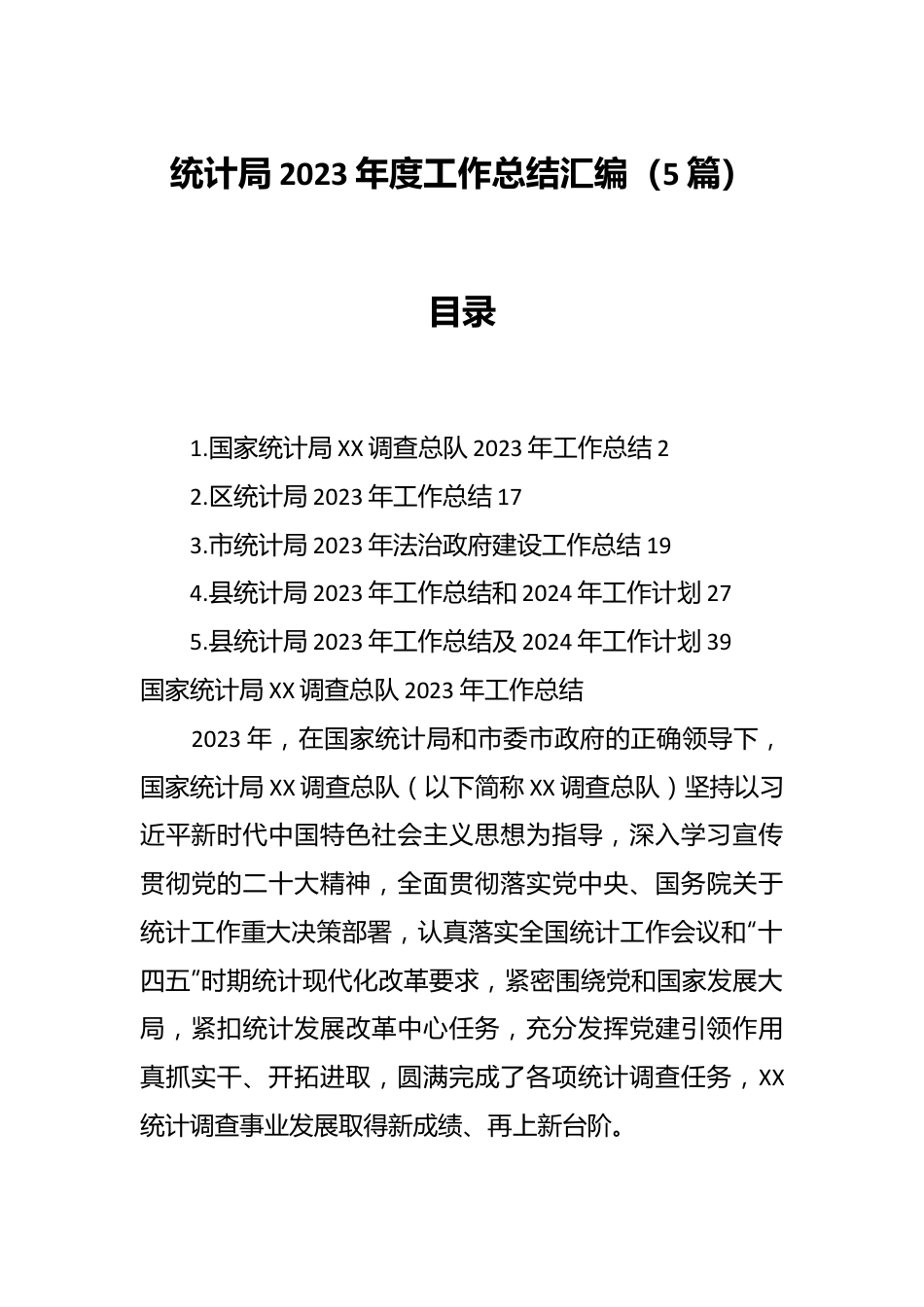 （5篇）统计局2023年度工作总结汇编.docx_第1页