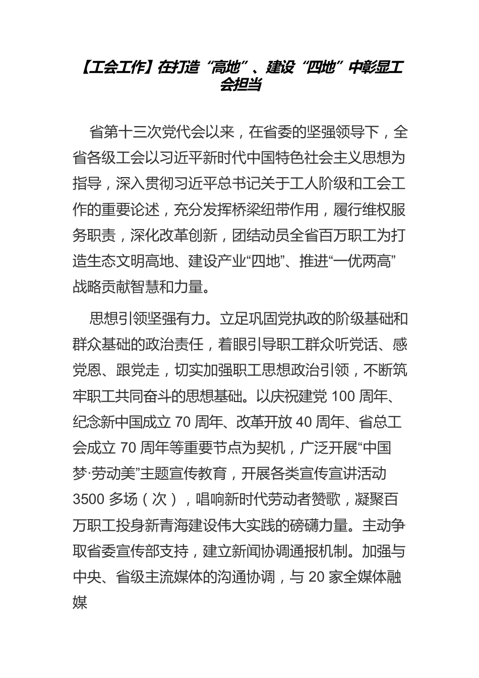 【工会工作】在打造“高地”、建设“四地”中彰显工会担当.docx_第1页