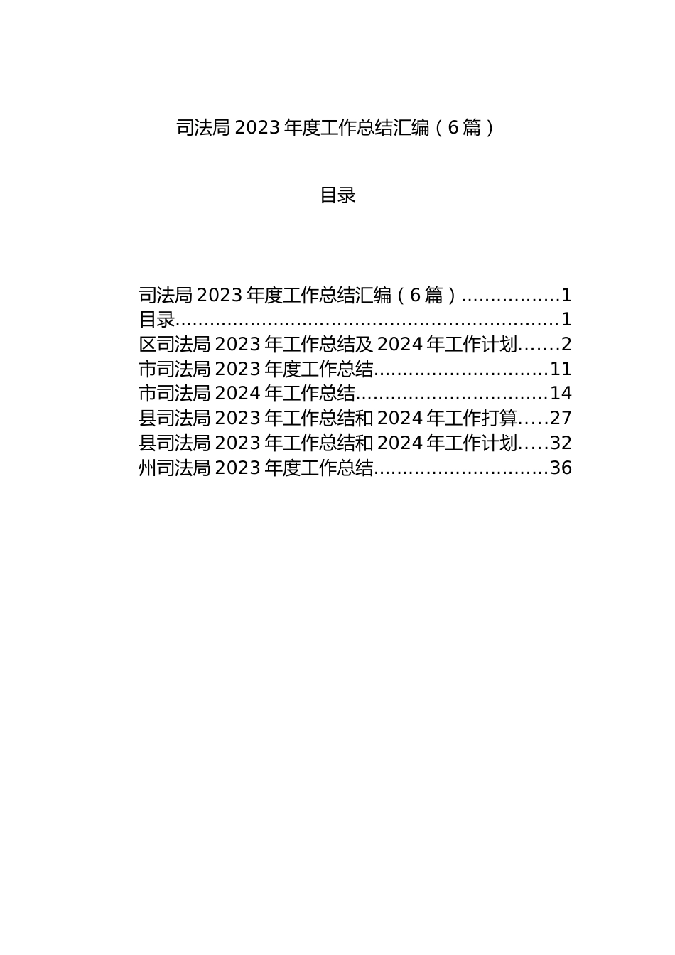 司法局2023年度工作总结汇编（6篇）.docx_第1页