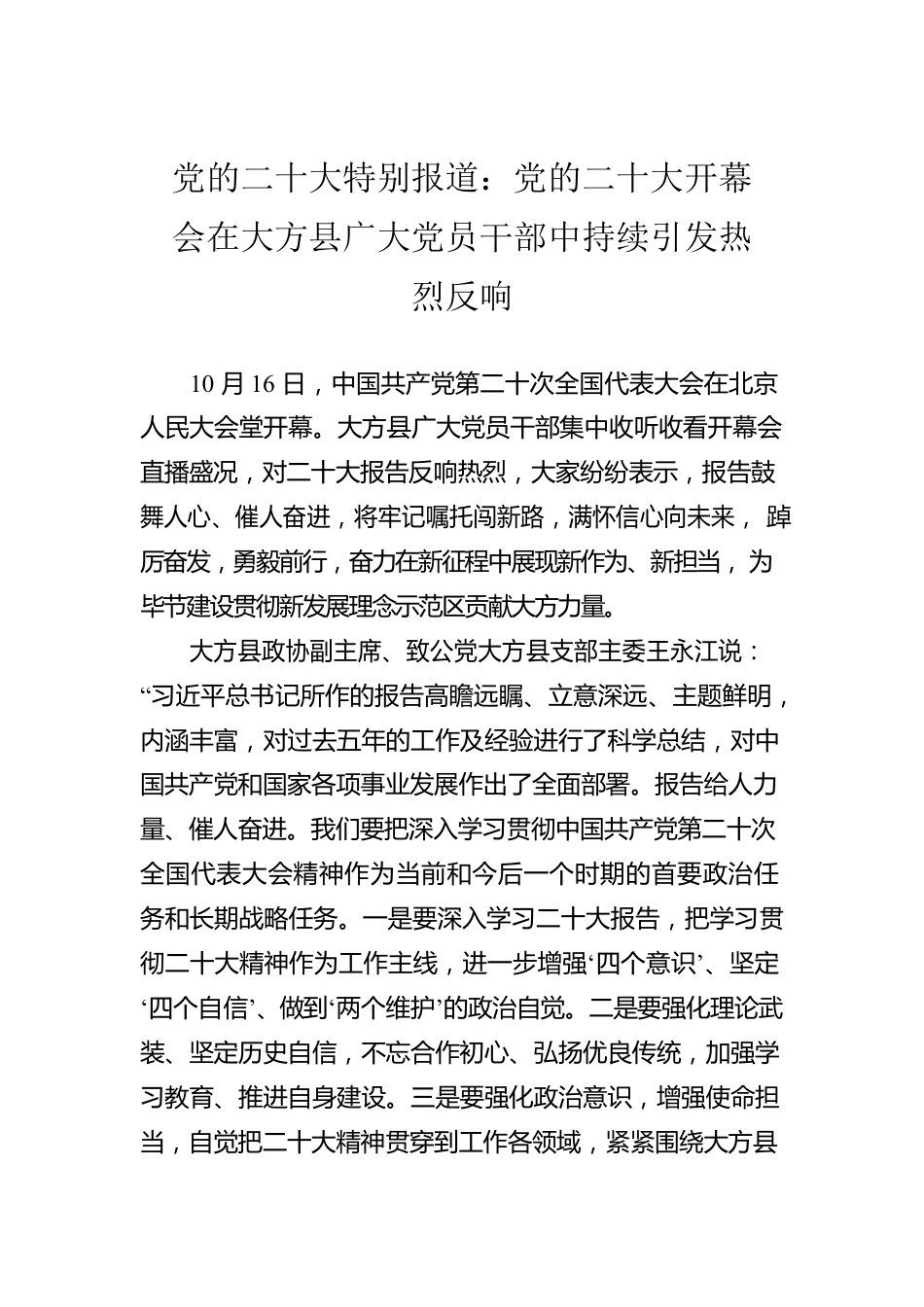 党的二十大特别报道：党的二十大开幕会在大方县广大党员干部中持续引发热烈反响（20221020）.docx_第1页