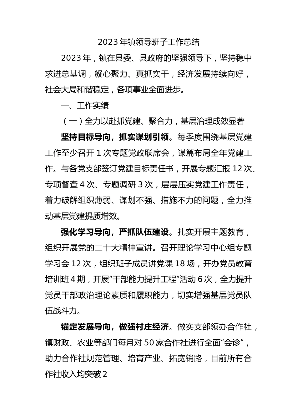 2023年镇领导班子工作总结.docx_第1页