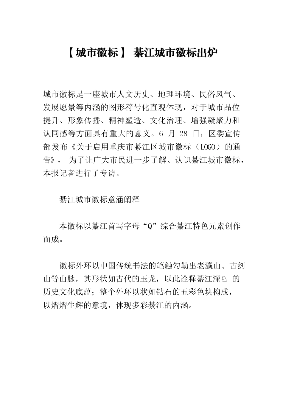 【城市徽标】 綦江城市徽标出炉.docx_第1页