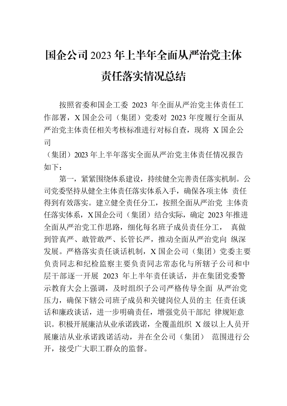 国企公司2023年上半年全面从严治党主体责任落实情况总结.docx_第1页