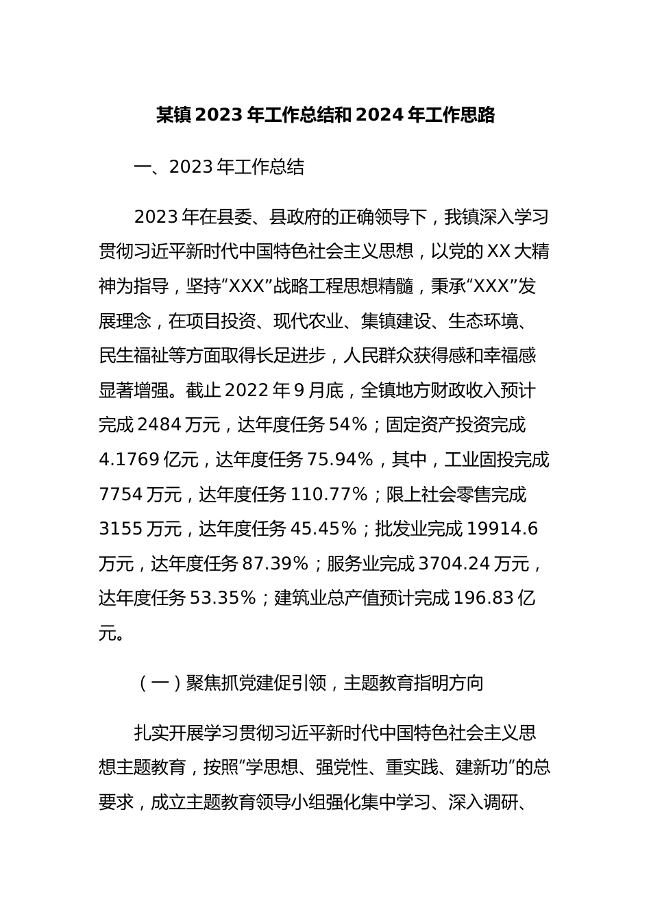 某镇2023年工作总结和2024年工作思路.docx_第1页