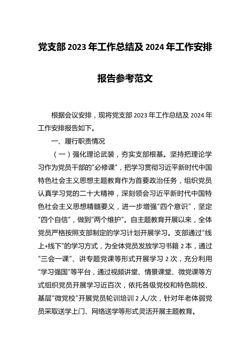 党支部2023年工作总结及2024年工作安排报告参考范文.docx_第1页