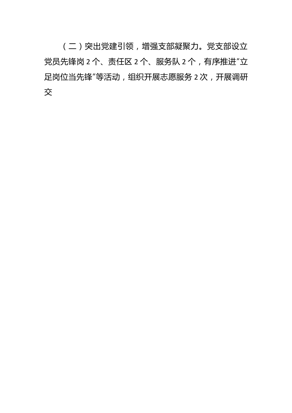 党支部2023年工作总结及2024年工作安排报告参考范文.docx_第2页