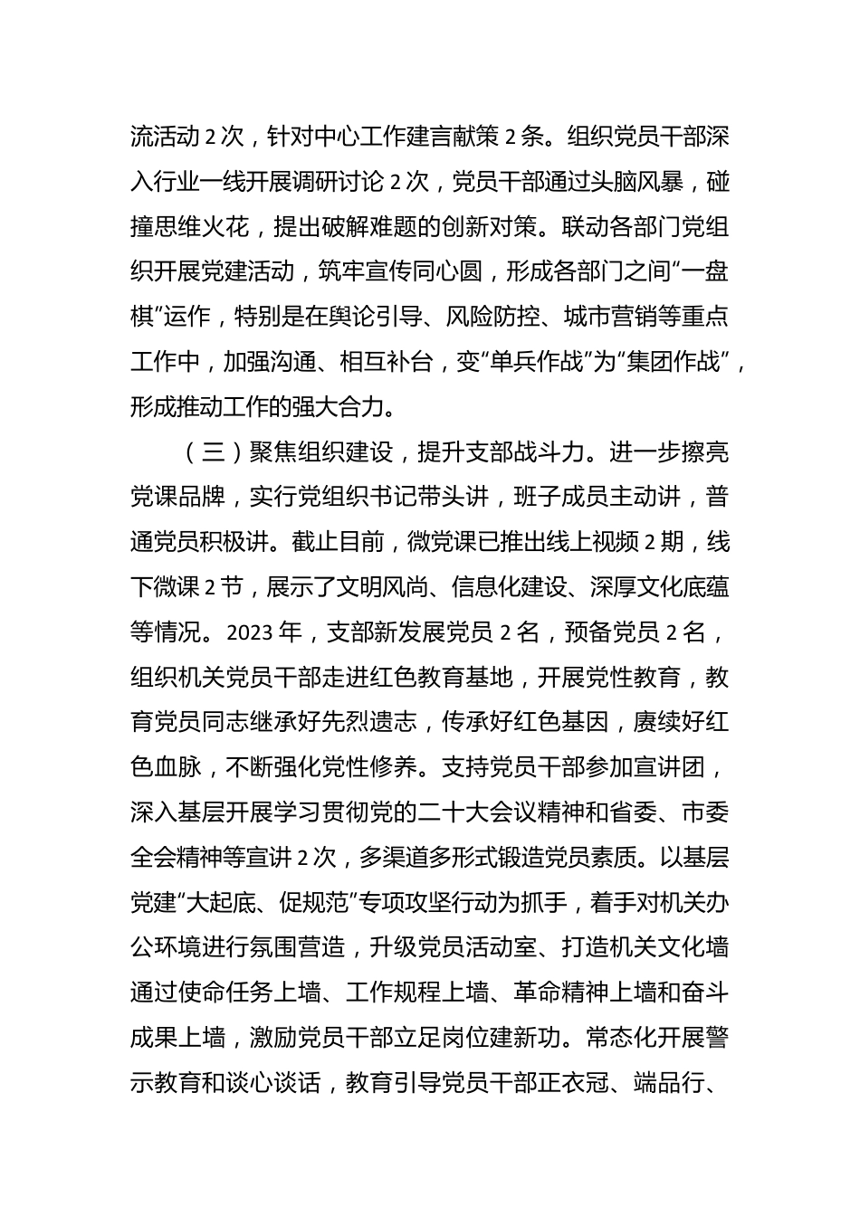 党支部2023年工作总结及2024年工作安排报告参考范文.docx_第3页