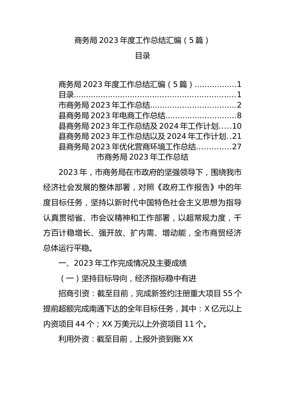 商务局2023年度工作总结汇编（5篇）.docx_第1页